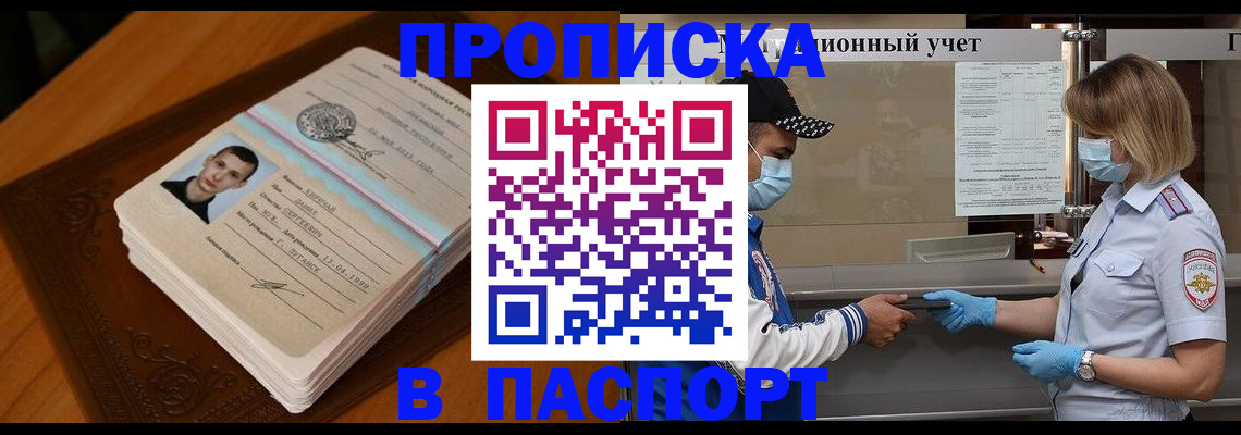 купить прописку в Белокурихе